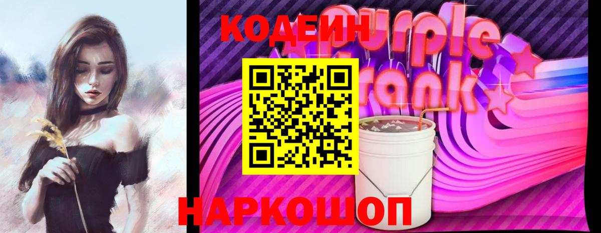 Кодеиновый сироп Lean Purple Drank Пенза
